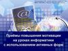Приёмы повышения мотивации на уроках информатики с использованием активных форм