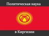 Политическая наука в Киргизии