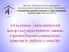 Академия – методический центр государственного заказа: о разнообразии социальных практик в работе с семьёй