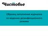Образец заполнения журналов по ведению дезинфекционного режима