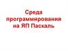 Среда программирования на ЯП Паскаль