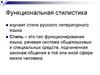 Функциональная стилистика