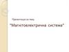 Магнітоелектрична  система