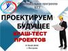 Образовательная программа КГУ. Прооектируем будущее. Краш-тест проектов