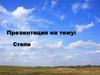 Степи. Географическое положение степей