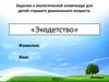 Задания к экологической олимпиаде для детей старшего дошкольного возраста. «Экодетство»