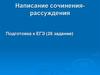 Написание сочинения-рассуждения. Подготовка к ЕГЭ (26 задание)