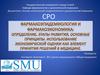 Фармакоэпидемиология и фармакоэкономика. Использование экономической оценки, как элемент принятия решений в медицине