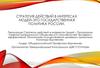 Стратегия действий в интересах людей - это государственная политика России