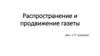 Распространение и продвижение газеты
