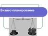 Бизнес-планирование