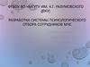 Разработка системы психологического отбора сотрудников МЧС