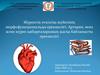 Жүректің өткізгіш жүйесінің морфофункциональды ерекшелігі. Артерия, вена және жүрек қабырғаларының жасқа байланысты ерекшелігі