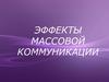 Эффекты массовой коммуникации