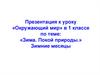 Презентация к уроку «Окружающий мир» в 1 классе по теме: «Зима. Покой природы». Зимние месяцы