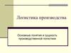 Логистика производства. Основные понятия и сущность производственной логистики