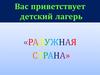 Лагерная смена "Радужная страна"
