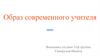 Образ современного учителя