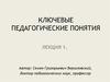 Ключевые педагогические понятия
