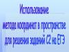 Использование метода координат в пространстве