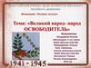 Всероссийский конкурс. Номинация: «Человек-легенда». Тема: «Великий народ- народ освободитель»