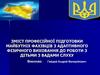 Зміст професійної підготовки майбутніх фахівців з адаптивного фізичного виховання до роботи з дітьми з вадами слуху