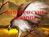 Политические режимы