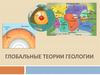 Глобальные теории геологии