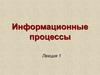 Информационные процессы