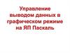 Управление выводом данных на экран в графическом режиме на ЯП Паскаль