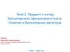 Предмет и метод бухгалтерского (финансового) учета. Понятие о бухгалтерских регистрах