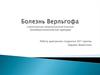 Болезнь Верльгофа (хроническая иммунопатологическая тромбоцитопеническая пурпура)