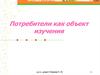 Потребители как объект изучения