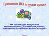 Применение ИКТ на уроках музыки
