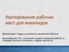 Квотирование рабочих мест для инвалидов