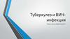 Туберкулез и ВИЧ-инфекция