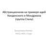 Абстракционизм на примере идей Кандинского и Мондриана (группа Стиль)