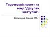 Творческий проект на тему: ”Декупаж шкатулки”