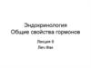 Эндокринология. Общие свойства гормонов