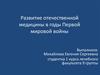 Развитие отечественной медицины в годы Первой мировой войны