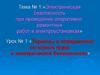 Термины и определения по охране труда и электрической безопасности