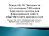 Значимость празднования 550-летия Казахского ханства для формирования нового общественного самосознания