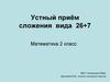Устный приём сложения. (2 класс)