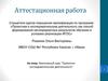 Аттестационная работа. Элективный курс. Проектно-исследовательская деятельность