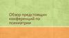Обзор конференций по психиатрии