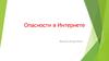 Опасности в Интернете. Опасные социальные сети