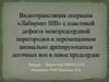 Видеотрансляция операции «Лабиринт IIIB» с пластикой дефекта межпредсердной перегородки