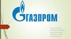 Энергетическая компания ПАО «Газпром»
