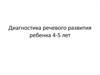 Диагностика речевого развития ребенка 4-5 лет