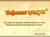 «Бабушкин сундук». Тест-игра для проверки знаний учащихся по теме «Традиционный русский народный костюм»